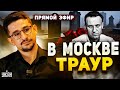 В Москве ТРАУР! Тысячи россиян прощаются с Навальным, тело ВПЕРВЫЕ показали всем. Разбор от Наки