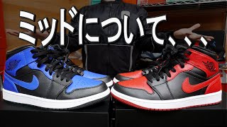 【スニーカーレビュー】NIKE AIR JORDAN 1 MIDについて感じたことを紹介します、、