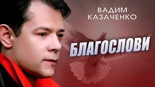 Вадим Казаченко - Благослови