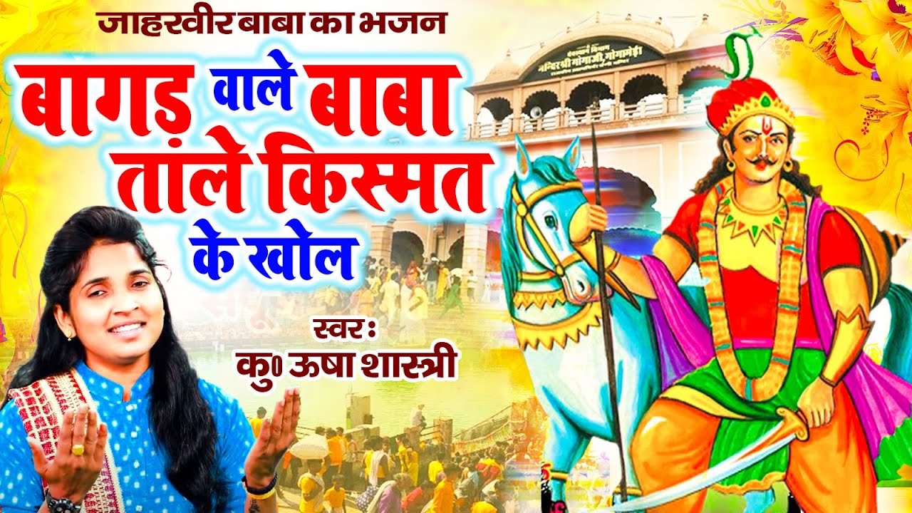 जाहरवीर बाबा का भजन - बागड़ वाले बाबा ताले किस्मत के खोल | Bangar Wale Baba | कु ऊषा शास्त्री #usha