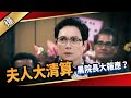 《八點檔搶先爆》愛的榮耀 EP107 夫人大清算  黑院長大報應？