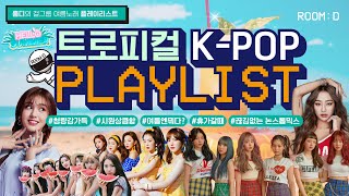 🍹상큼하고 청량한 걸그룹 트로피컬 케이팝 PLAYLIST | 여름에 듣기좋은 노래 | 룸디 플레이리스트 | TROPICAL HOUSE STYLE K-POP MIXSET