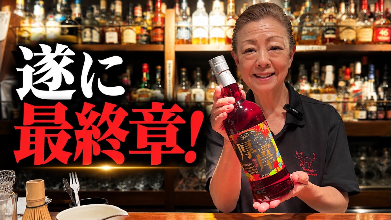厚岸ウイスキー二十四節気シリーズ最終章【秋分】ご紹介