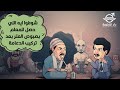 شوفوا ايه اللي حصل للمعلم بصبوص العتر بعد تركيب الدعامة