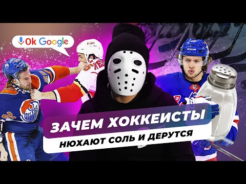 Зачем ХОККЕИСТЫ НЮХАЮТ СОЛЬ и ДЕРУТСЯ?