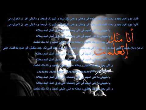 محمد منير انا منك اتعلمت حصرى مع الكلمات      الكينج