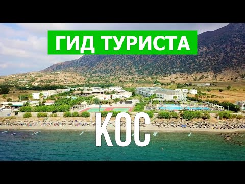 Кос, Греция | Пляжи, курорты, достопримечательности, природа | Видео 4к | Остров Кос что посмотреть