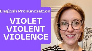 كيفية نطق VIOLET، VIOLENCE، VIOLENT - درس نطق اللغة الإنجليزية الأمريكية