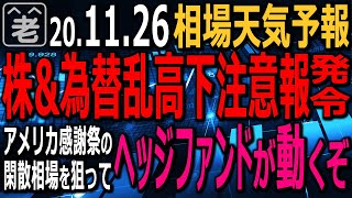 【相場天気予報】アメリカは感謝祭の休日入り。商いが薄くなり相場の乱高下が起こりやすくなる。動きの鈍いドル円も急騰急落がありえる。新登場！「ラジオート米指数」。日本株の有望銘柄は？ラジオヤジの相場解説。