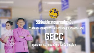 วิดีโอประกอบการประเมินมาตรฐานการให้บริการศูนย์ราชการสะดวก : ศูนย์ราชการอำเภอนครไทย