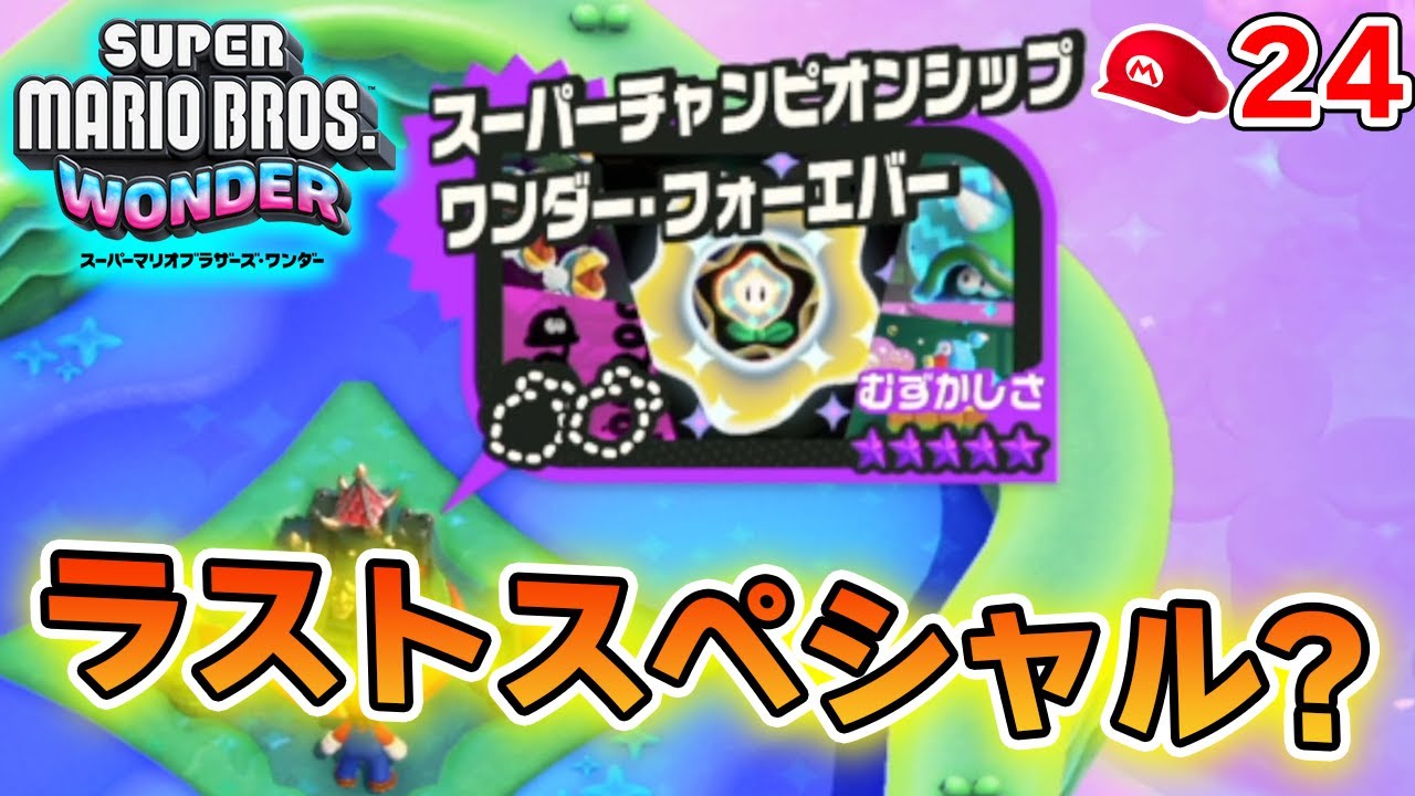 表ステージラストの難関へ！ 進化したマリオと一緒に驚きの旅へ！#24