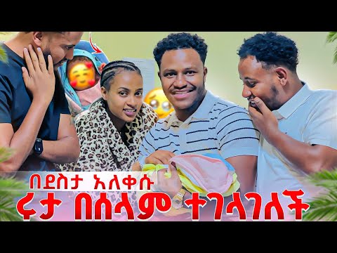 ሩታ ወንድ ልጅ በሰላም ተገላገለች ሁሉም በደስታ አለቀሱ 