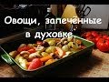 Овощи, запеченные в духовке