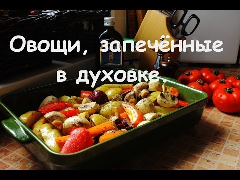 Видео рецепт Овощи, запеченные в духовке