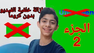 كيفية إزالة خلفية الفيديو بدون كروما | الجزء 2 | 2021 #وصلونا_الف_مشترك