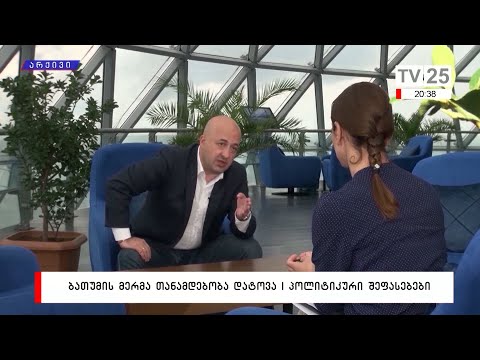 ბათუმის მერმა თანამდებობა დატოვა | პოლიტიკური შეფასებები