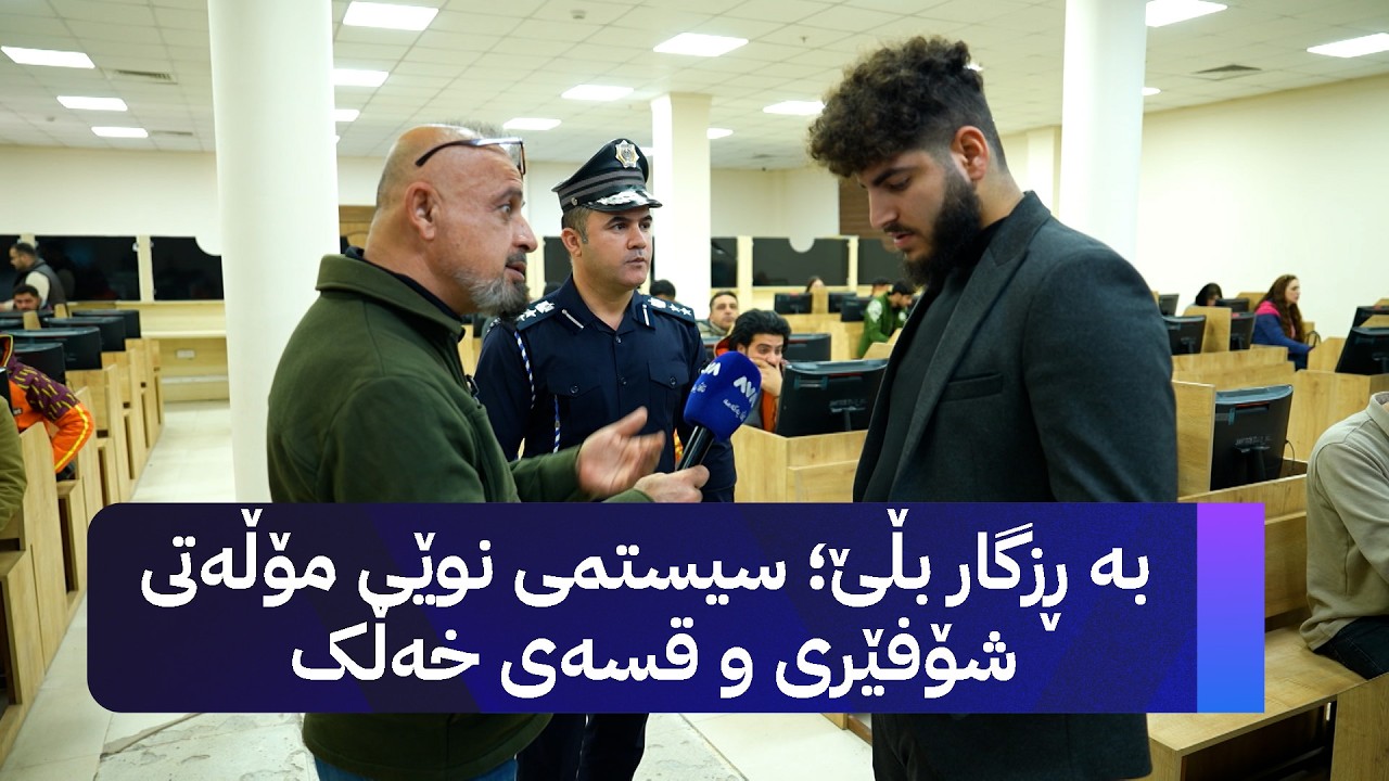 بە ڕزگار بڵێ؛ سیستمی نوێی مۆڵەتی شۆفێری و قسەی خەڵک