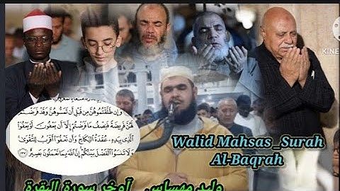 وليد مهساس صلاة التراويح| أواخر سورة البقرة |walid mahsas