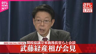 【武藤経産相が会見】関税協議でアメリカ商務長官らと会談