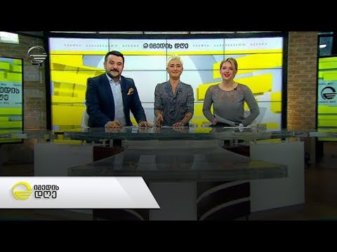 იმედის დღე  - 1 აპრილი, 2019 წელი