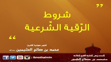 شروط الرقية الشرعية - الشيخ ‫‏ابن عثيمين