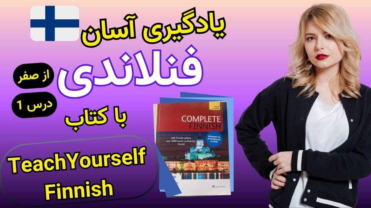یادگیری زبان فنلاندی از صفر با کتاب Teach Yourself Finnish 📘 | سریع و ساده!