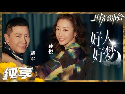 【纯享】孙悦戴军献唱《好人好梦》 三十年挚友再聚首《时光音乐会2》Time Concert S2 EP2丨MangoTV