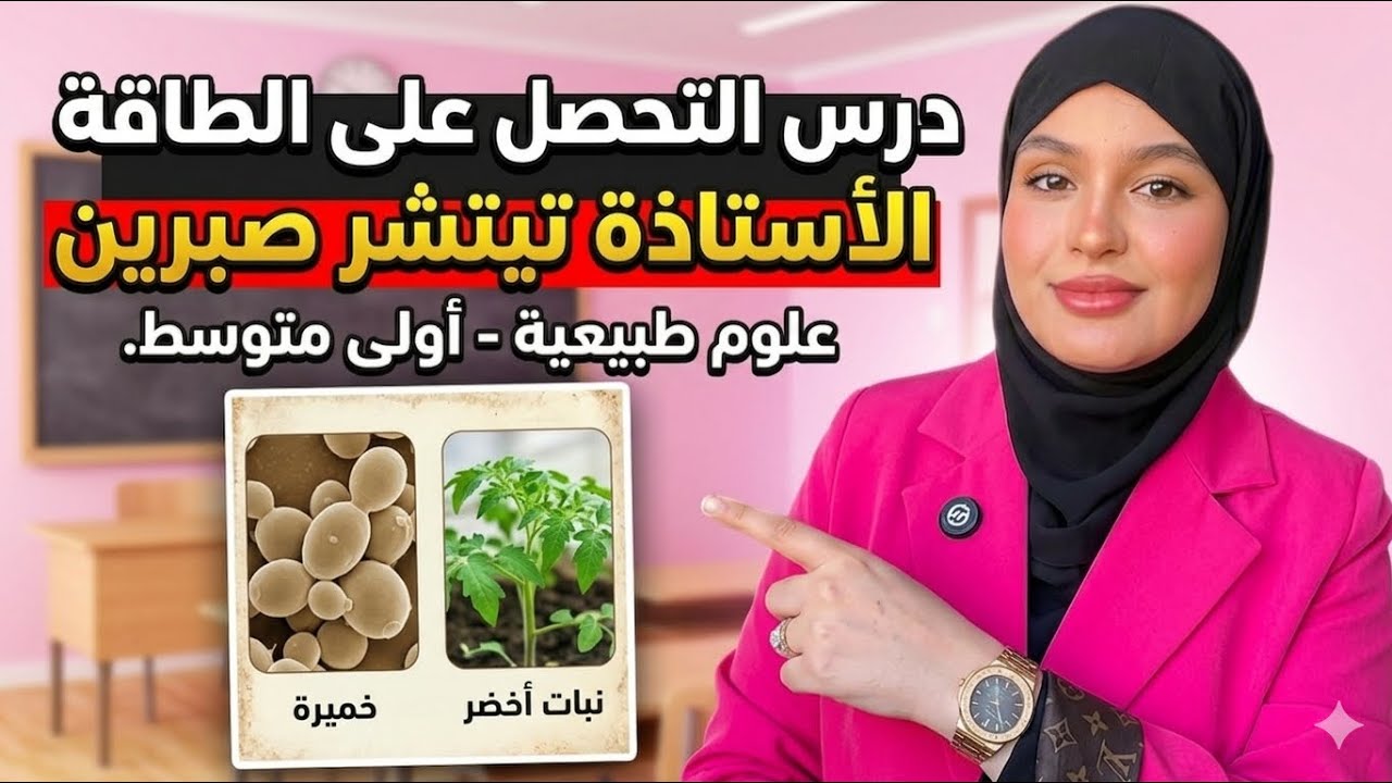 اولى متوسط : التنفس 🫁التخمر 🦠 المبادلات الغازية التنفسية عند النبات 🪴 المبادلات الغازية اليخضورية 🍀