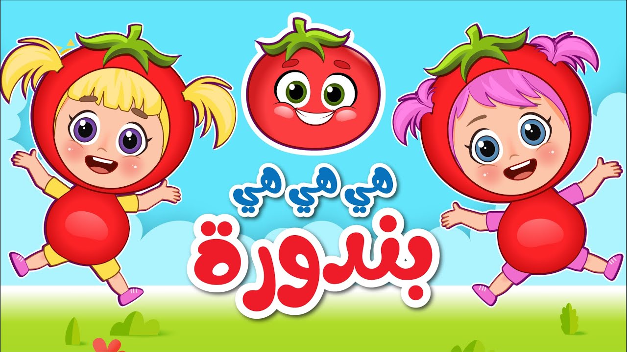 أغنية هي هي هي بندورة | عالم فلافي | Fluffy World - YouTube