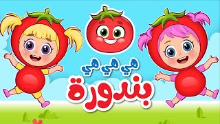 أغنية هي هي هي بندورة | عالم فلافي | Fluffy World