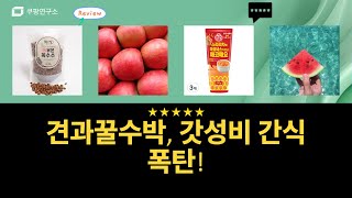 갓성비 간식 폭탄! 견과+꿀수박+소스+사과+옥수수까지!