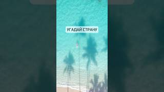 картинка: Отгадаешь страну? Я подготовил для тебя 5 не очевидных фактов. Проверь себя и узнай что-то новое