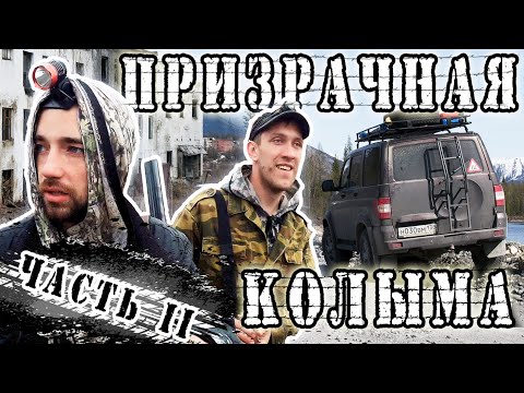 Путешествие В МАГАДАН | 2 серия | ЗАБРОШЕННЫЕ посёлки Колымы, ГОРОД-ПРИЗРАК КАДЫКЧАН