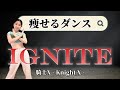 【騎士X】IGNITEで痩せるダンス!自分史上最高を目指す3分間🔥⚔️【難易度★★】【Knight X】【推し活ダイエット】