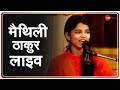 Ram Mandir Bhumi Poojan: मैथिली ठाकुर की मन मोह लेने वाली Performance | Maithili Thakur Live