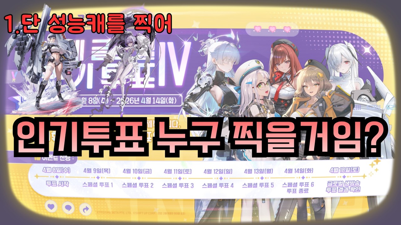 [니케] 인기투표가 시작되었습니다. 누가 우승할까? - YouTube