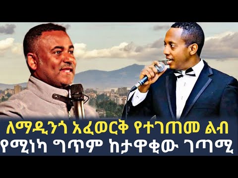 ለማዲንጎ አፈወርቅ የተገጠመ ልብ የሚነካ ግጥም ከታዋቂው ገጣሚ Madingo Afewerk Daniel Kbret
