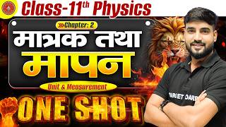 𝐏𝐡𝐲𝐬𝐢𝐜𝐬 𝐂𝐥𝐚𝐬𝐬 𝟏𝟏 𝐂𝐡𝐚𝐩𝐭𝐞𝐫 𝟐 𝐎𝐧𝐞 𝐒𝐡𝐨𝐭 | मात्रक तथा मापन | 𝟏𝟏𝐭𝐡 𝐏𝐡𝐲𝐬𝐢𝐜𝐬 𝐂𝐡𝐚𝐩𝐭𝐞𝐫 𝟐 𝐁𝐢𝐡𝐚𝐫 𝐁𝐨𝐚𝐫𝐝 𝟐𝟎𝟐𝟕