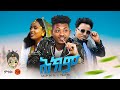 Ethiopian Music : Efrem Wed Gere X Daniel Gebre (Hekem) - New Ethiopian Music 2023(Official Video)