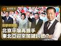 時事亮亮點｜北京釋微妙信號？習近平今年首次外訪選朝鮮 金正恩高規格迎接！中朝拋“四點共識” 戰略協作持續升溫！東北亞格局要變天？20260610 #鳳凰衛視