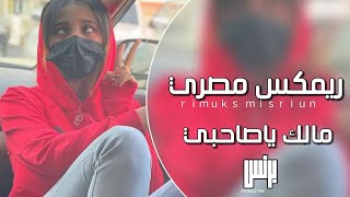 ريمكس مصري 2022 | مالك ياصاحبي احكيلي يكفيني حب ياصاحبي ضيعني وضيع شبابي - ترند تيك توك .