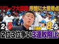 【日ハムvs西武】2位西武相手に痛恨のカード負け越し/田中正義1アウトも取れず二軍降格…「やっぱり郡司はキャッチャー登録の選手」5番捕手起用に答えて攻守に躍動!!逆転優勝、諦めるにはまだ早い？