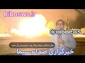 شلیک موشک های ایرانی به سوریه تلافی حادثه تروریستی اهواز گزارش صدا و سیما