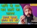 न भ क ब र ब र टलन क म ख य क रण और इसक पक क इल ज Nabhi Ke Bar Bar Talne Ka Kaaran Aor Ilaj न भ क ब र ब र टलन क म ख य क रण और इसक पक क इल ज Nabhi Ke Bar Bar Talne Ka Kaaran Aor Ilaj
