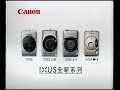 Canon 佳能 IXUS系列相機 - 酒井法子 (30秒廣告)