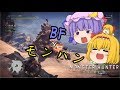 【MHWβ】捕食されるな補色コンビ!#2【ゆっくり実況】
