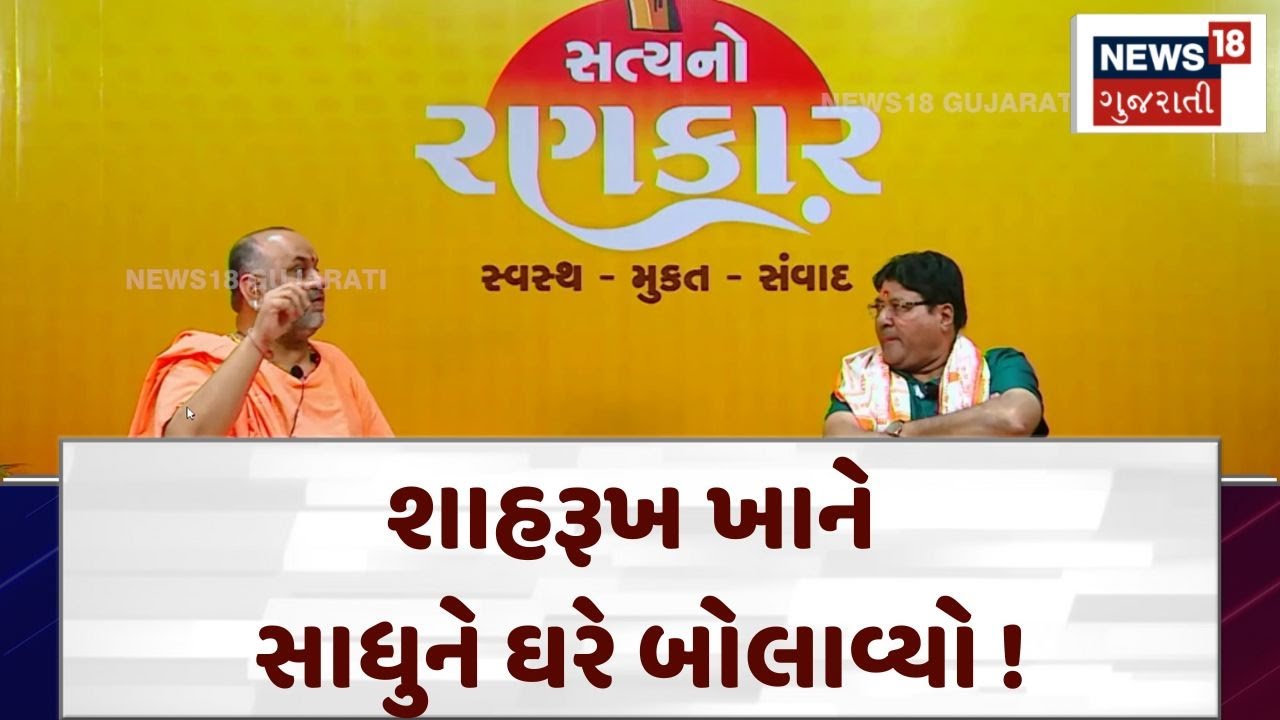 Mahesh Giri Bapu News |શાહરૂખ ખાને સાધુને ઘરે બોલાવ્યો ! | Gujarat | News 18 | N18V