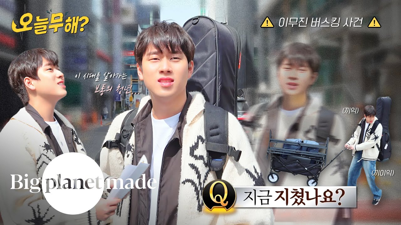 [오늘무해?] EP.08 이무진 버스킹 사건 Part.1 - 강남역 편