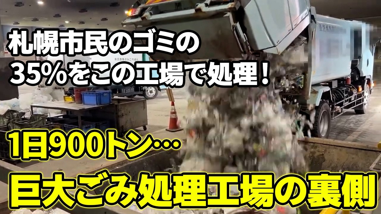 【現場】札幌）私たちが毎日出すゴミ、どこへ行くの？ごみ処理施設の全貌公開！圧巻のクレーン作業と資源ごみの仕分け