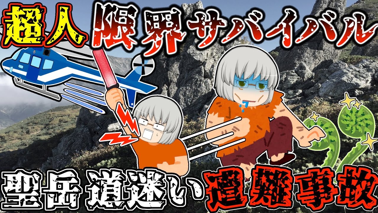 強すぎるベテラン登山者、南アルプスの3,000m峰